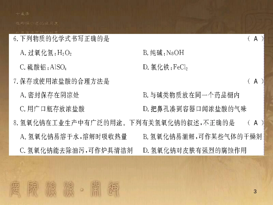 九年级化学下册 第十一、十二单元测评卷课件 （新版）新人教版 (9)_第3页