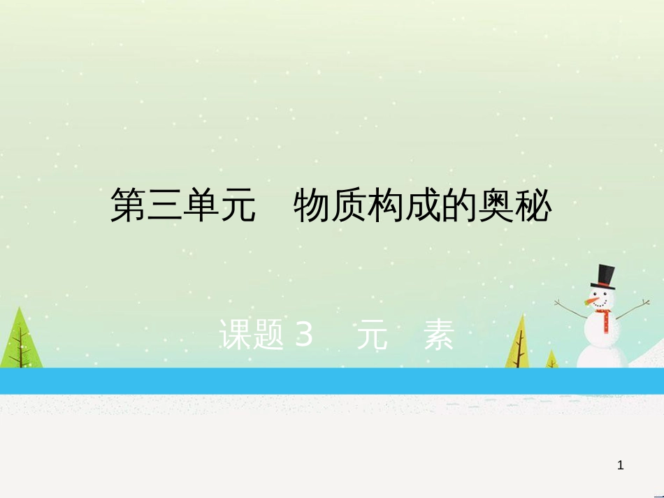 九年级化学上册 第3单元 物质构成的奥秘 课题3 元素练习课件 （新版）新人教版_第1页