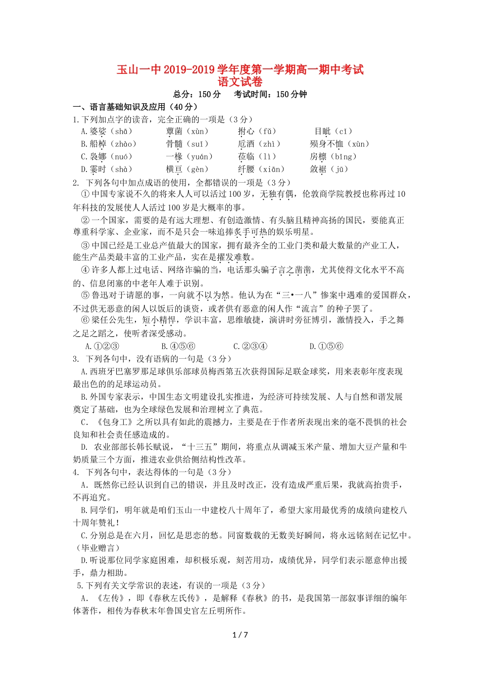 江西省玉山县一中高一语文上学期期中试题_第1页