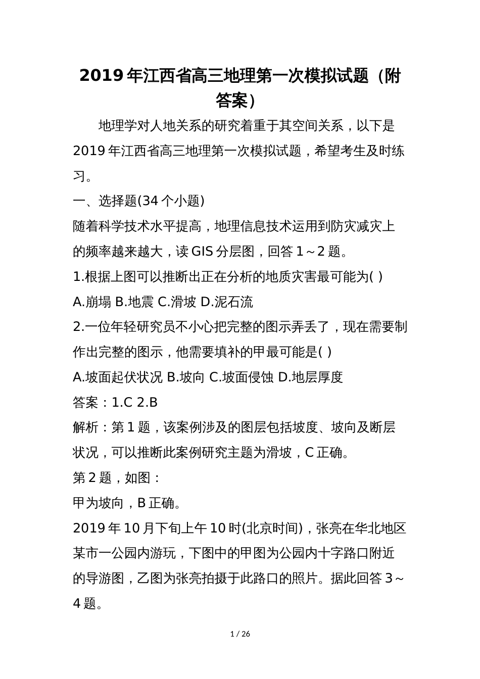 江西省高三地理第一次模拟试题（附答案）_第1页