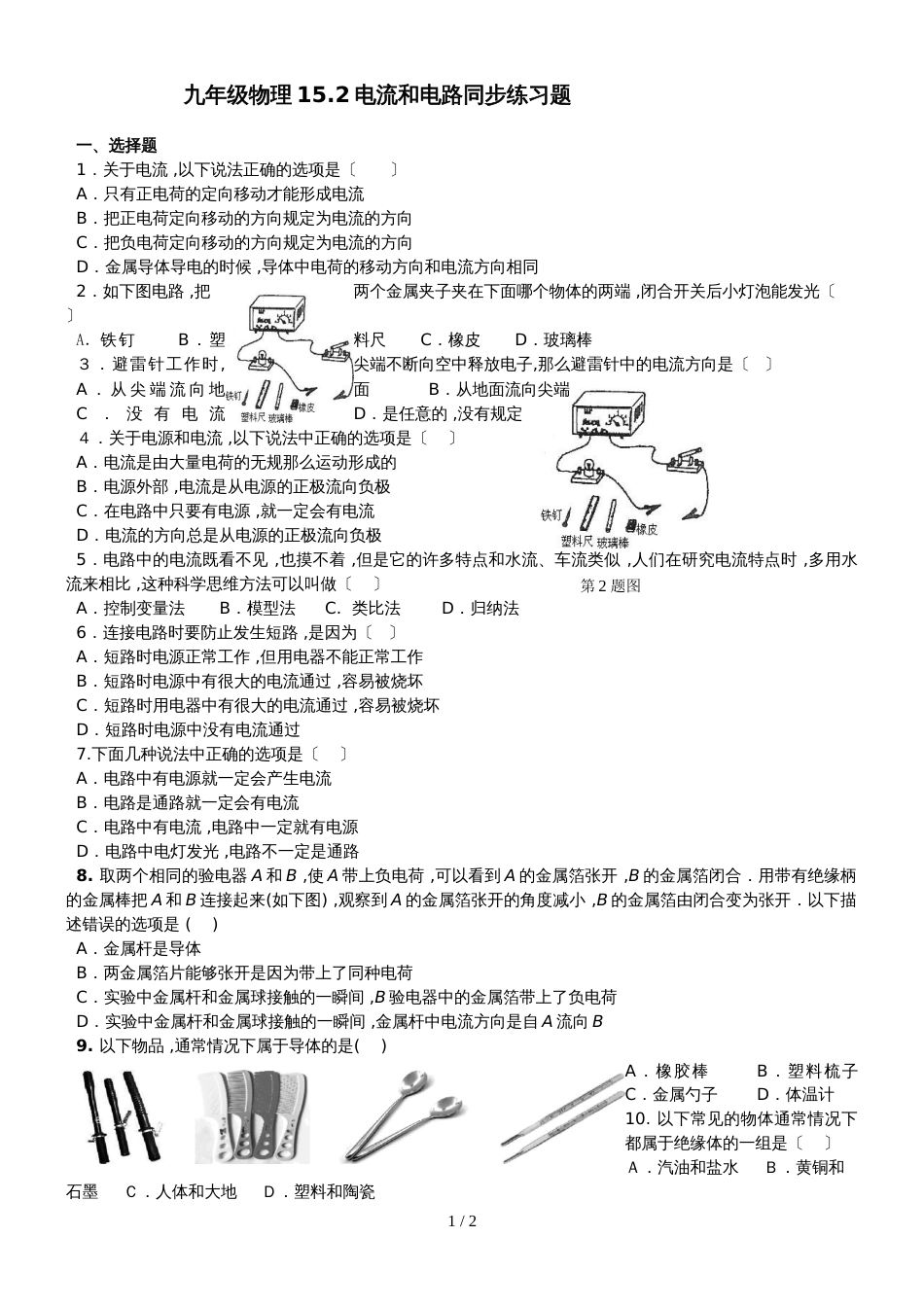 九年级物理15.2电流和电路同步练习题_第1页