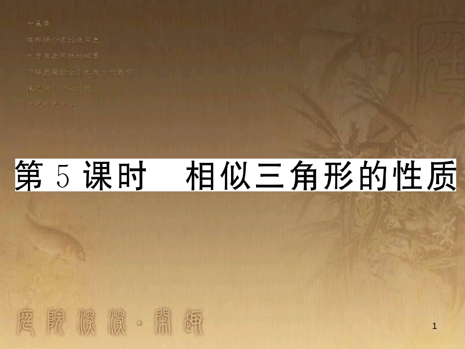 九年级数学上册 第3章 图形的相似 3.4.5 相似三角形的性质习题课件 （新版）湘教版_第1页