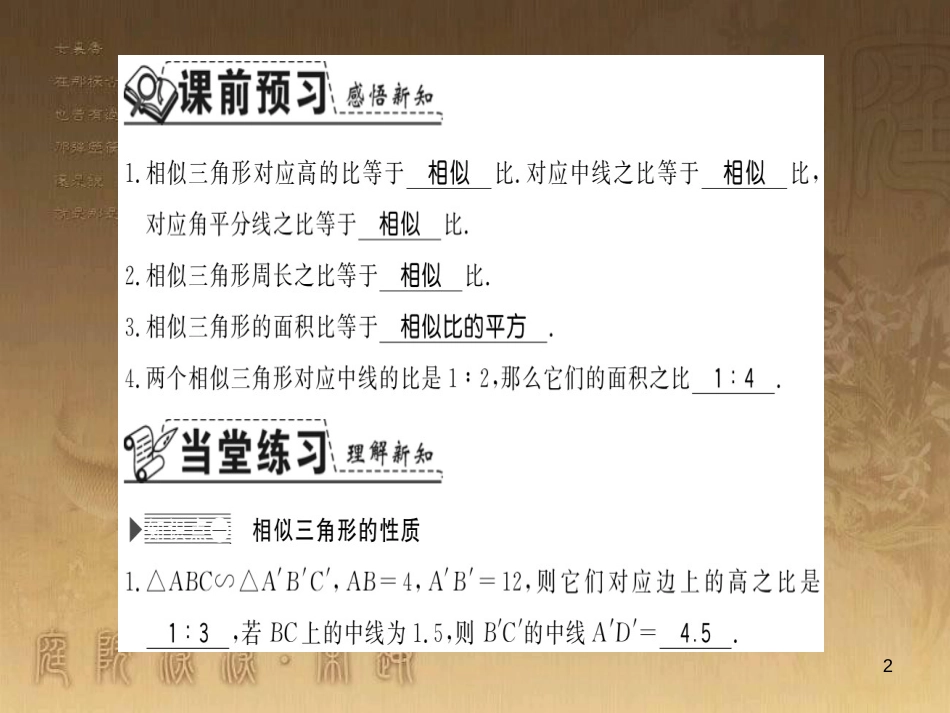 九年级数学上册 第3章 图形的相似 3.4.5 相似三角形的性质习题课件 （新版）湘教版_第2页