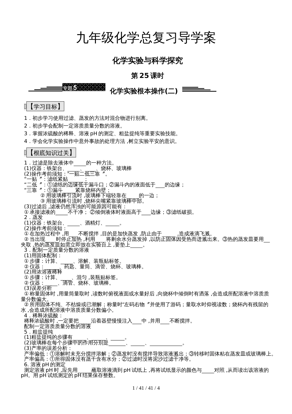 九年级化学总复习导学案第二十五课时 化学实验与科学探究 化学实验基本操作(二)_第1页