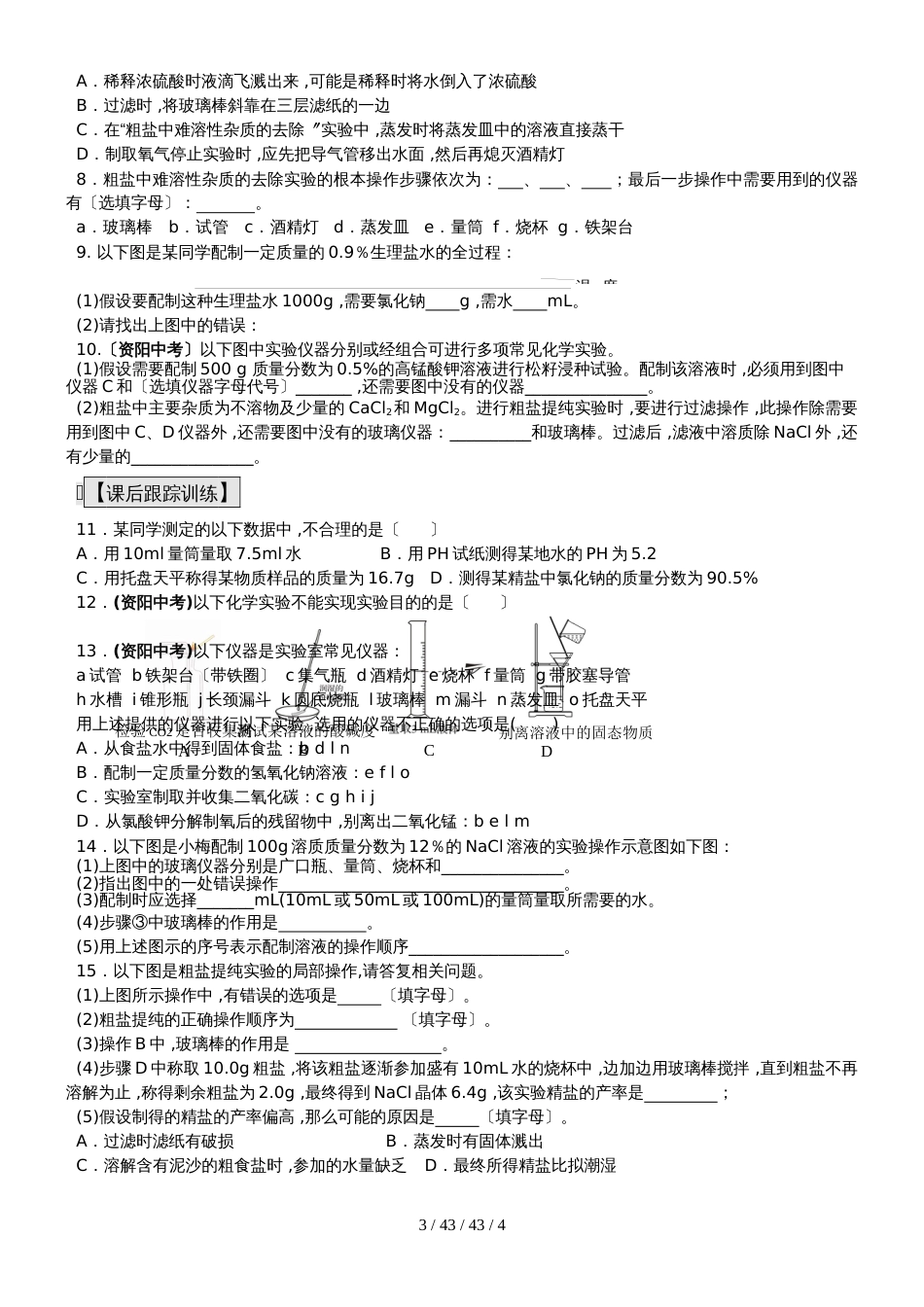 九年级化学总复习导学案第二十五课时 化学实验与科学探究 化学实验基本操作(二)_第3页