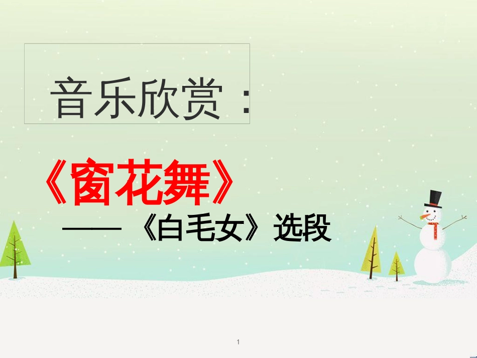 九年级音乐上册 第5单元 选听《窗花舞》课件 新人教版_第1页