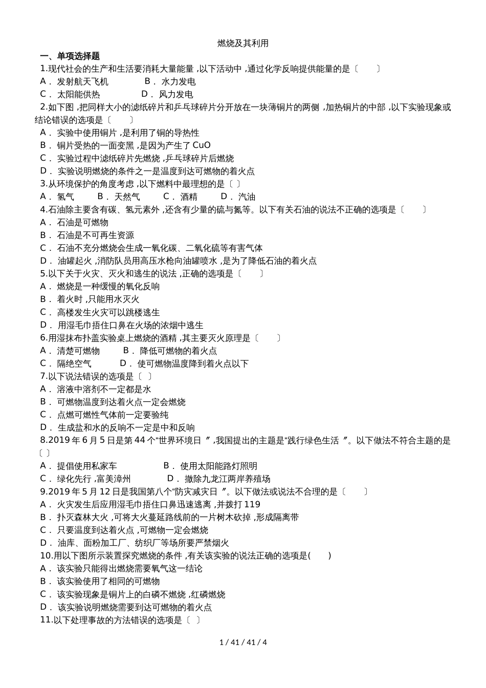九年级（人教版）化学单元练习卷：第七单元 燃烧及其利用_第1页