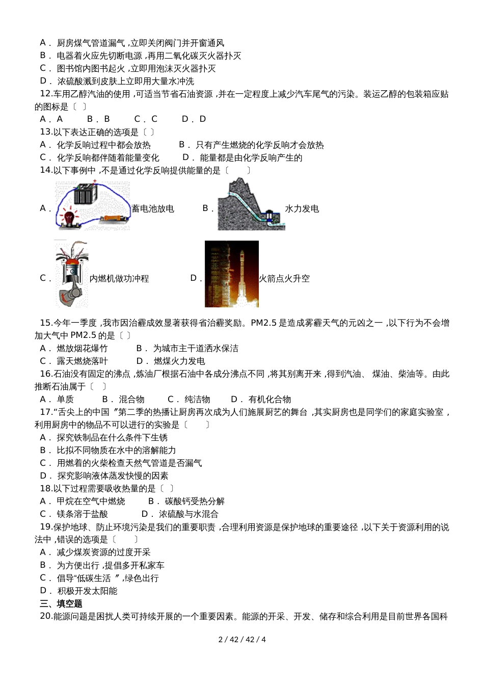 九年级（人教版）化学单元练习卷：第七单元 燃烧及其利用_第2页