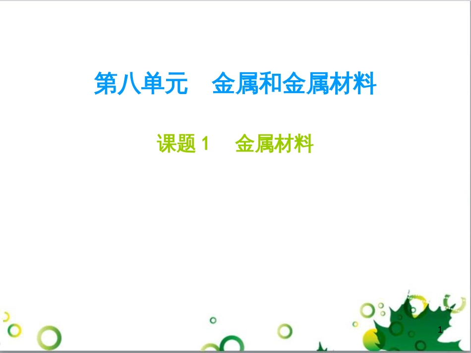 九年级化学下册 第12单元 化学与生活总结课件 （新版）新人教版 (39)_第1页