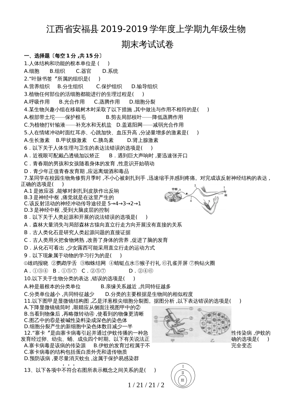 江西省安福县20182018上学期九年级生物期末考试试题_第1页