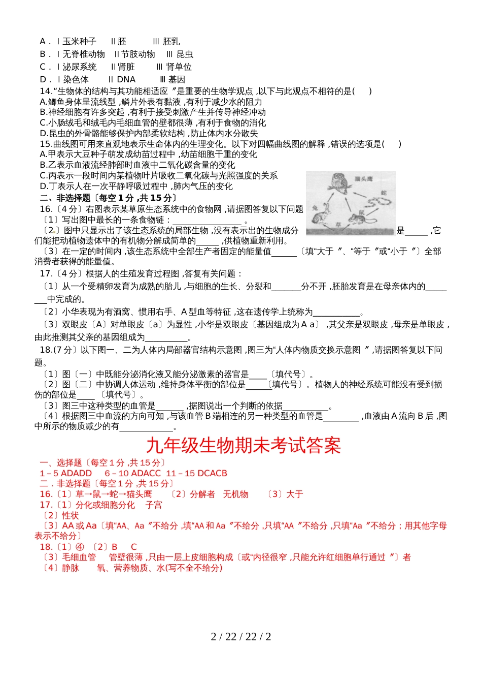 江西省安福县20182018上学期九年级生物期末考试试题_第2页