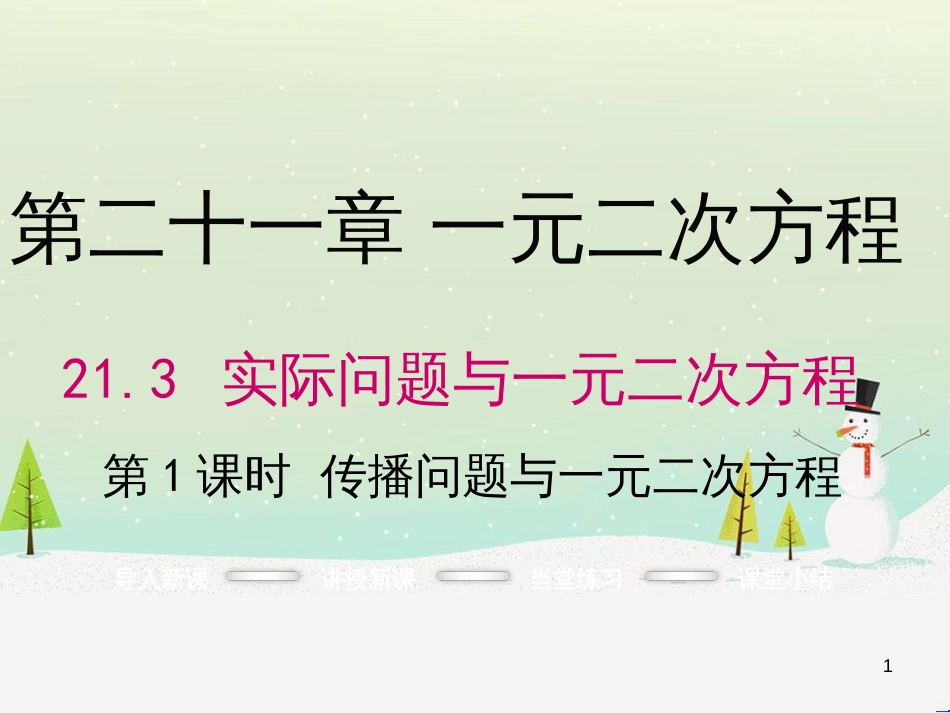 九年级数学上册 21.3 传播问题与一元二次方程（第1课时）课件 （新版）新人教版_第1页