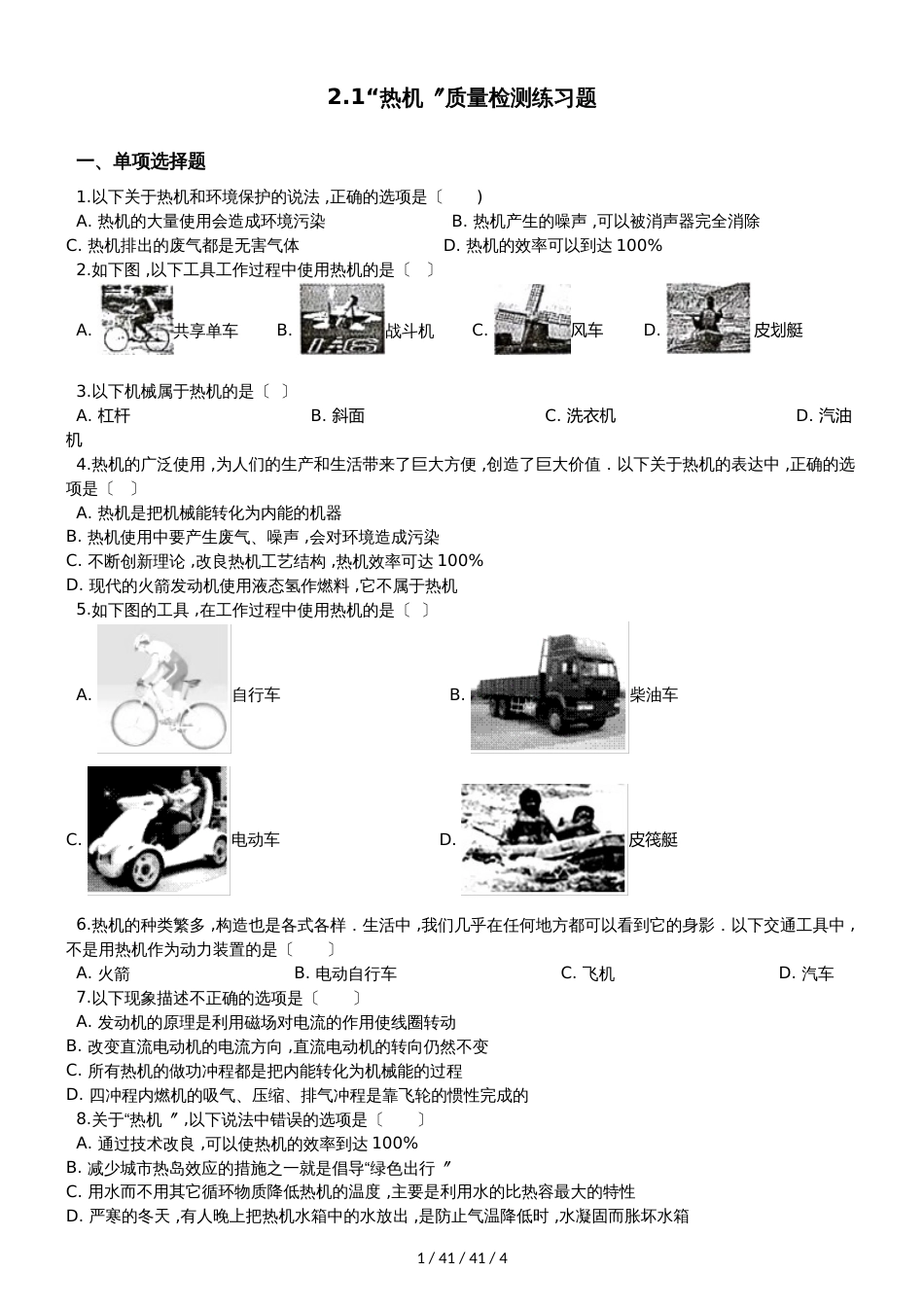 教科版九年级物理上册：2.1“热机”质量检测练习题_第1页