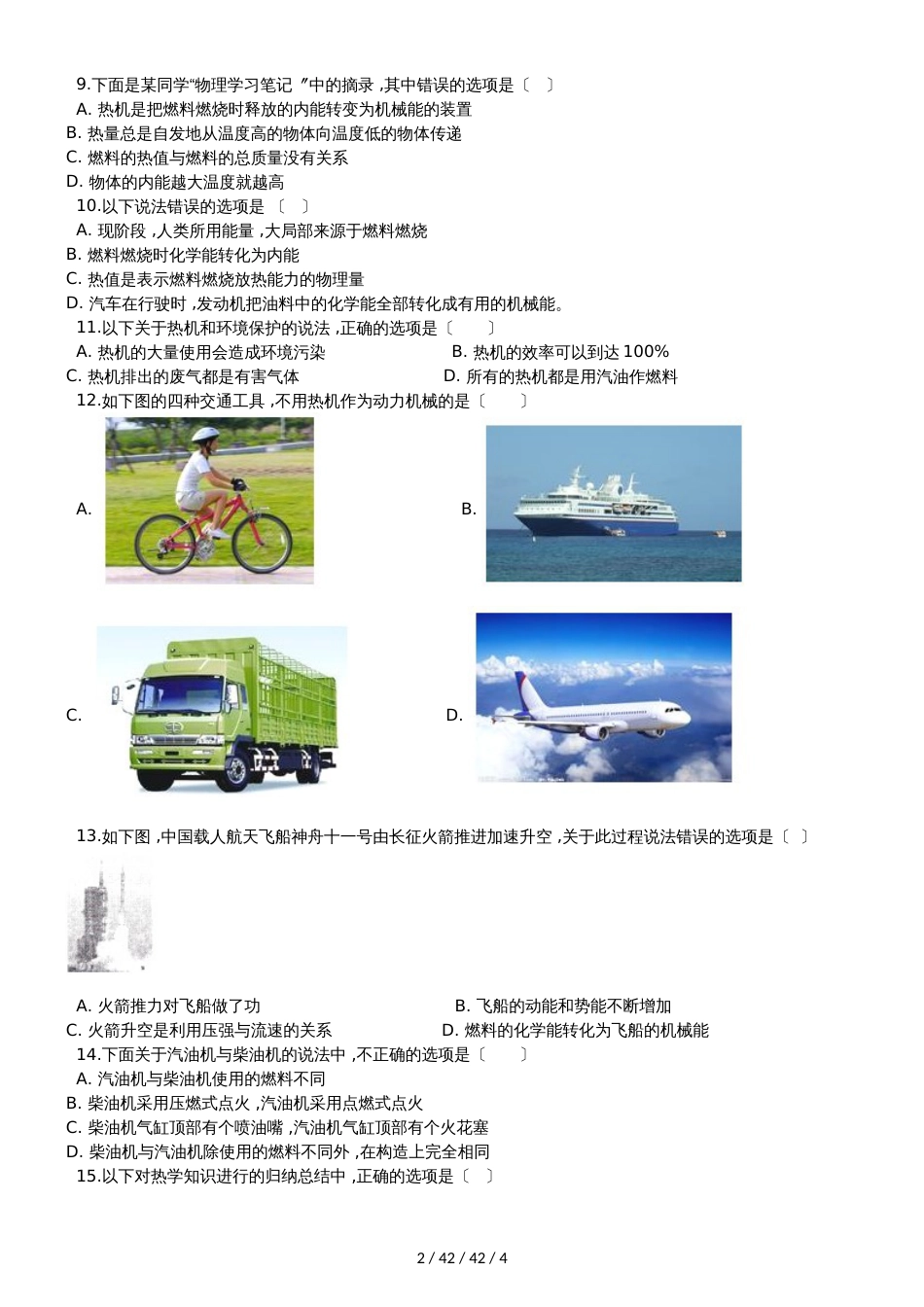 教科版九年级物理上册：2.1“热机”质量检测练习题_第2页