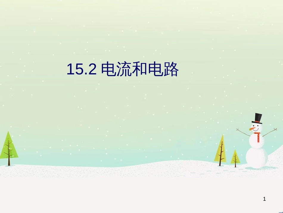 九年级物理全册 15.2电流和电路课件 （新版）新人教版_第1页