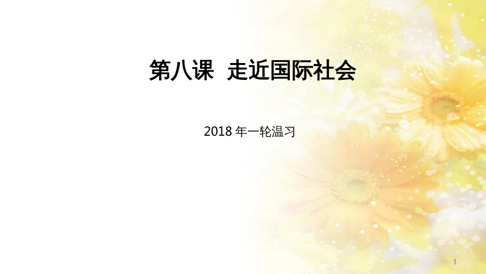 九年级语文下册 第一单元 1 家课件 语文版 (853)_第1页
