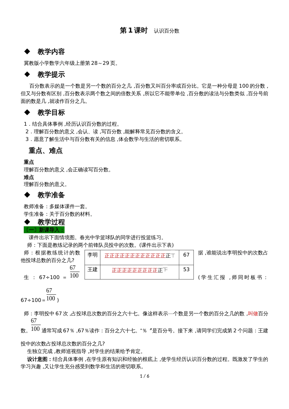 六年级上册数学教案第三单元 第1课时 认识百分数 冀教版_第1页