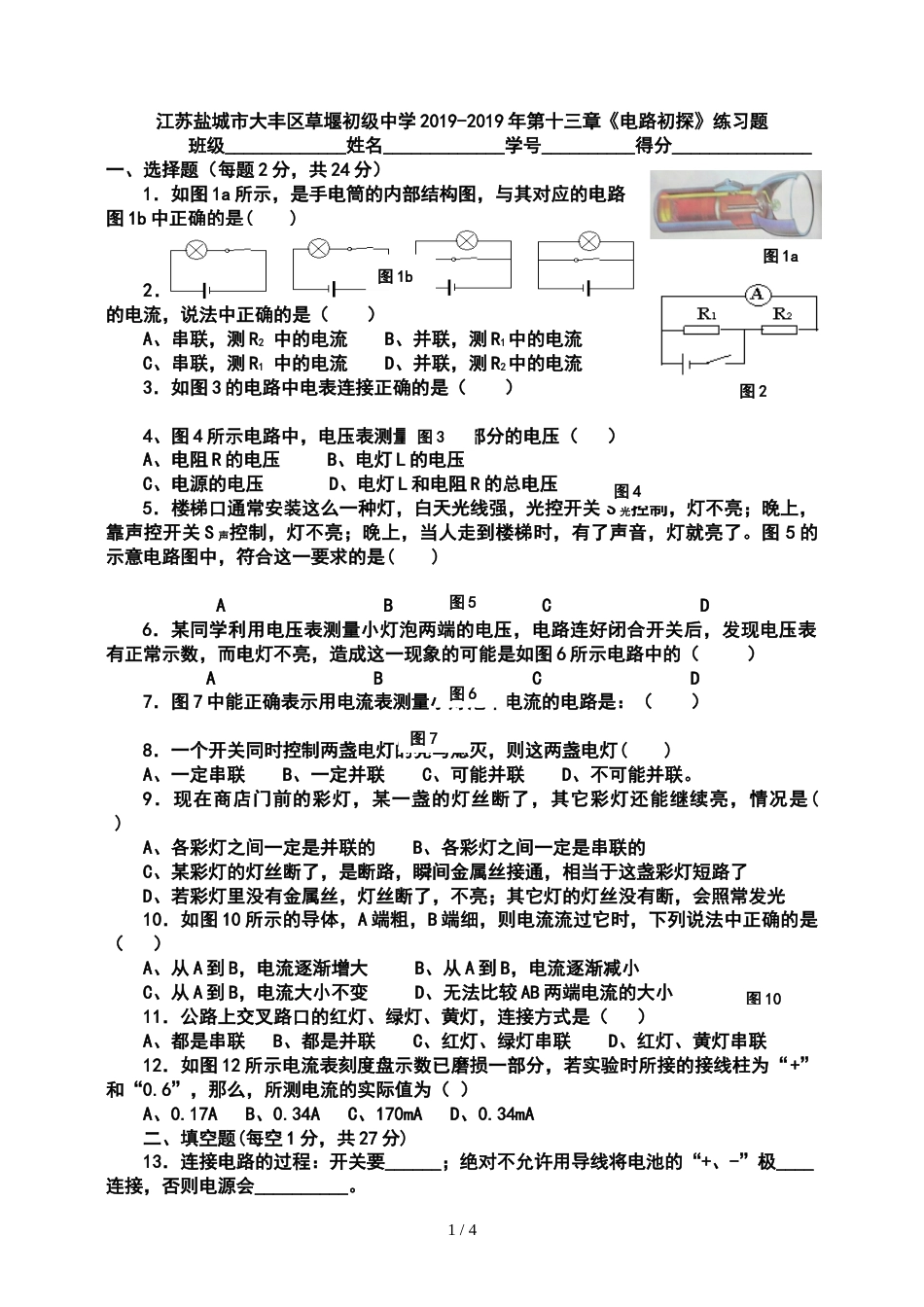 江苏盐城市大丰区草堰初级中学第十三章《电路初探》练习题_第1页