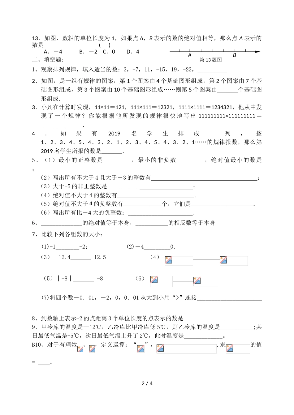 江苏省江阴市南闸实验学校七年级上学期第2周数学试题_第2页