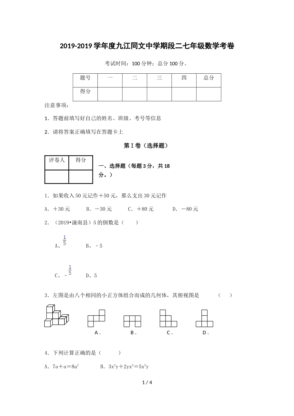 江西省九江市同文中学七年级上学期阶段Ⅱ考试数学试卷（无答案）_第1页