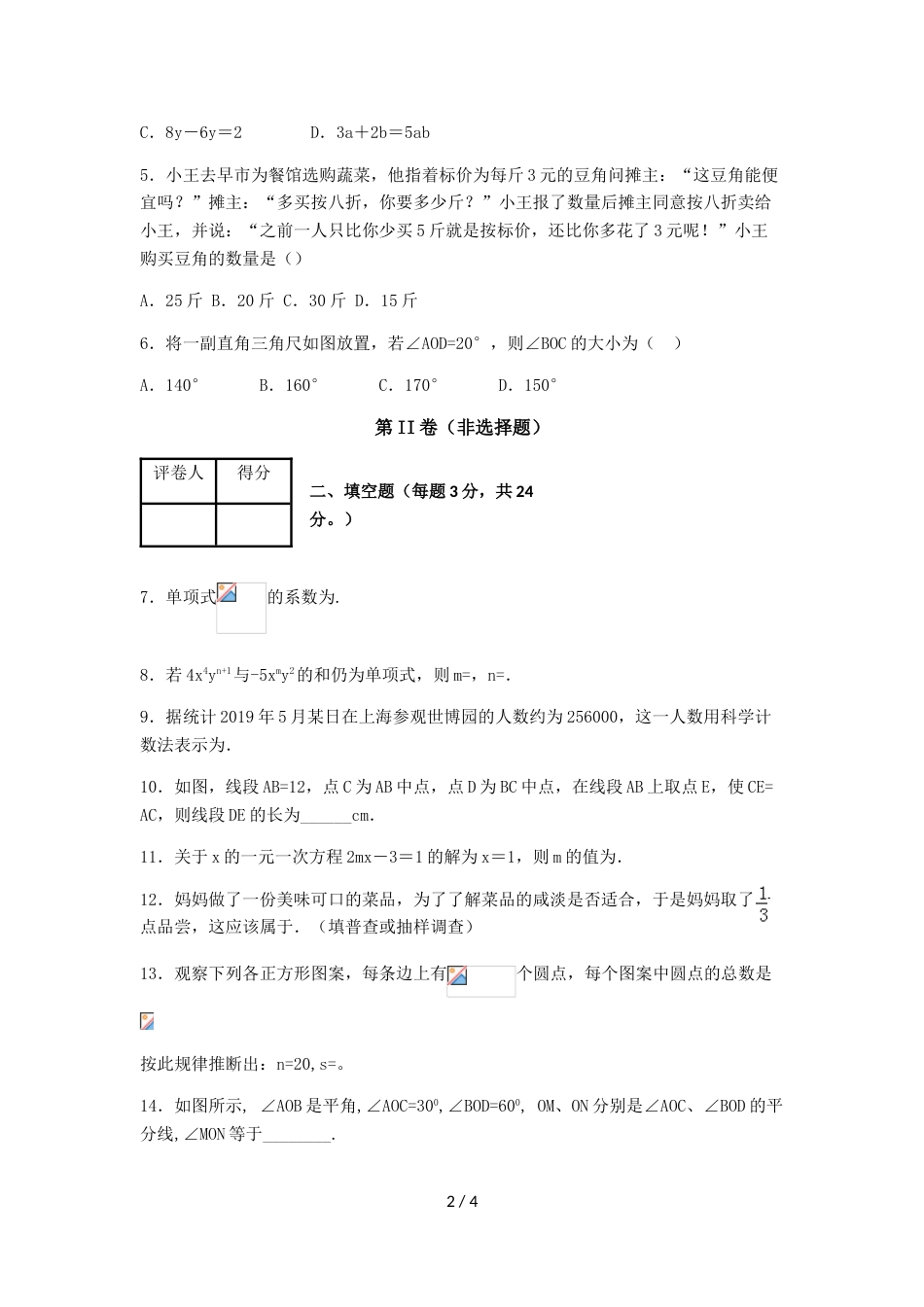 江西省九江市同文中学七年级上学期阶段Ⅱ考试数学试卷（无答案）_第2页