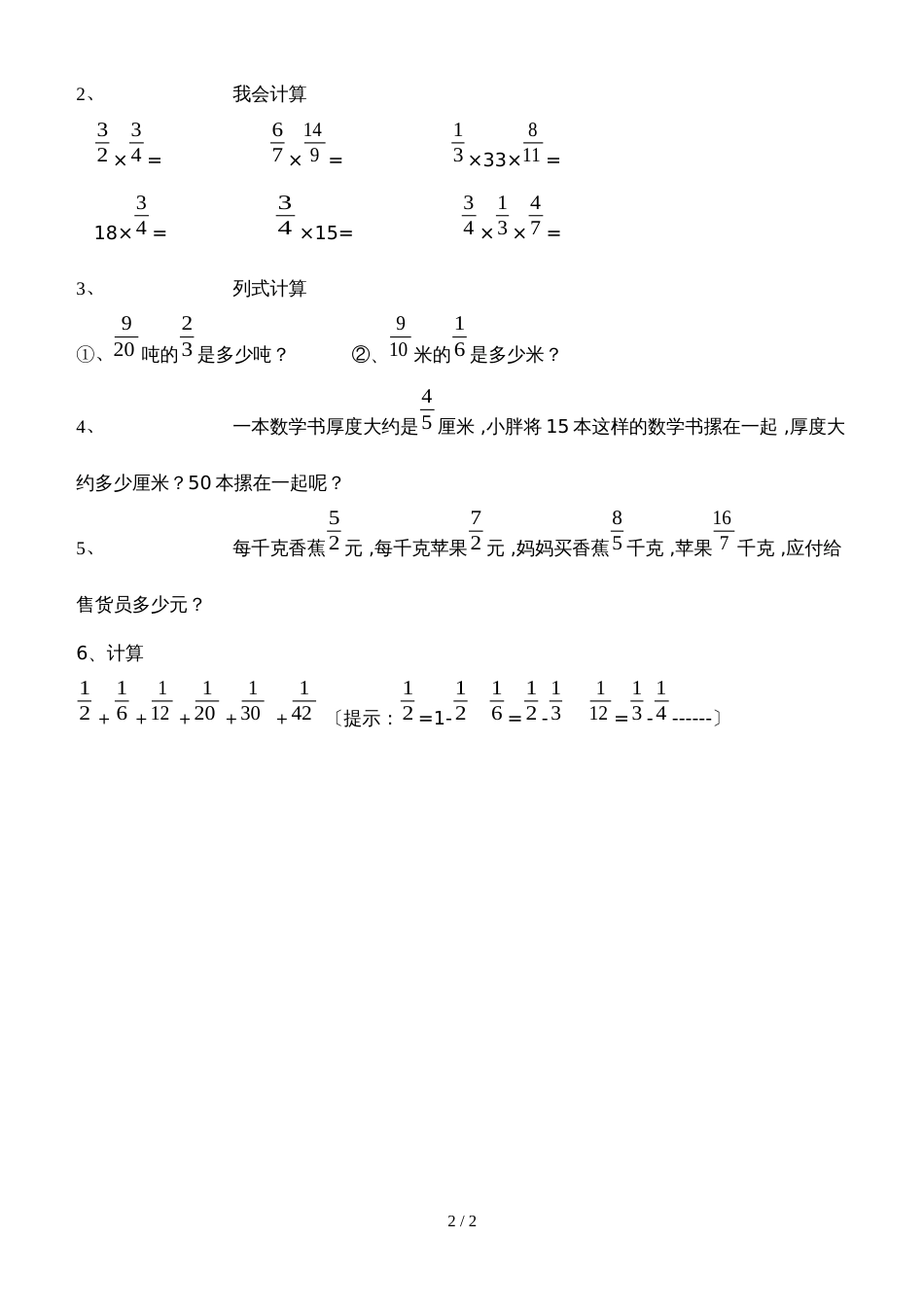 六年级上册数学同步练习－第1单元  2分数乘分数 西师大版_第2页