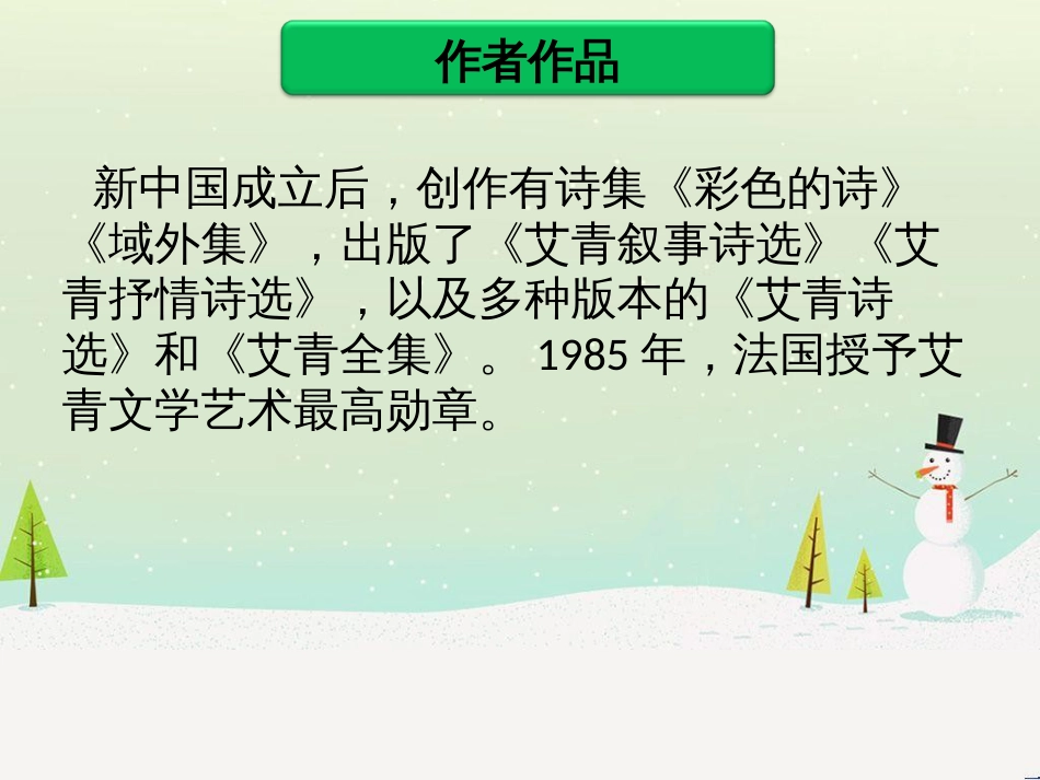 九年级语文上册 第一单元 名著导读《艾青诗选》课件 新人教版_第3页