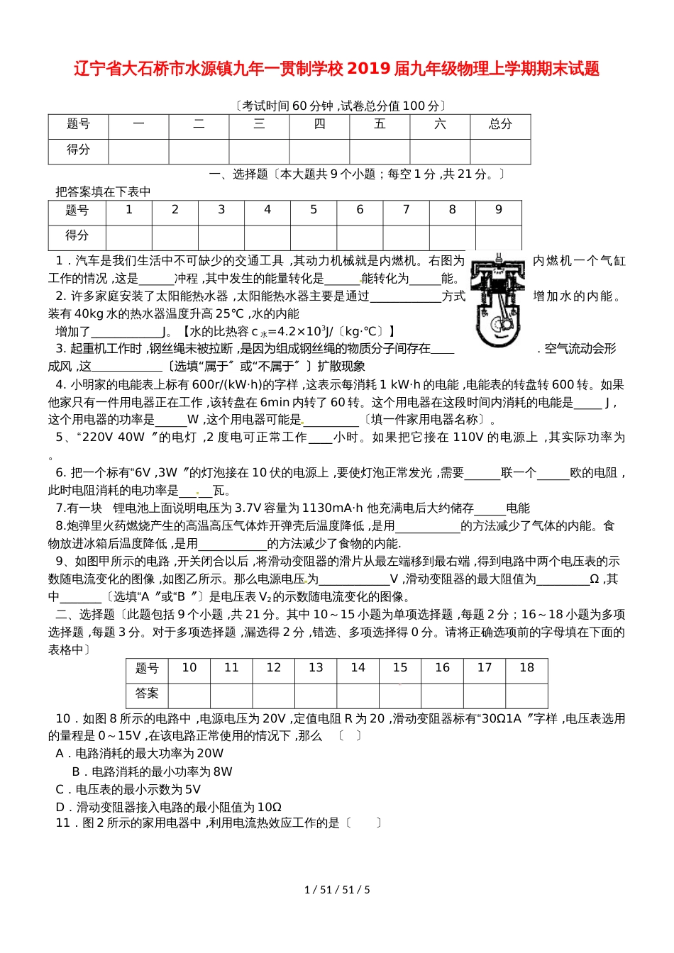 辽宁省大石桥市水源镇九年一贯制学校2018届九年级物理上学期期末试题_第1页