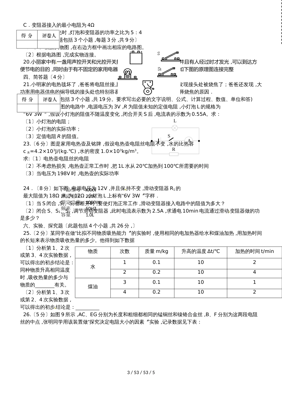 辽宁省大石桥市水源镇九年一贯制学校2018届九年级物理上学期期末试题_第3页