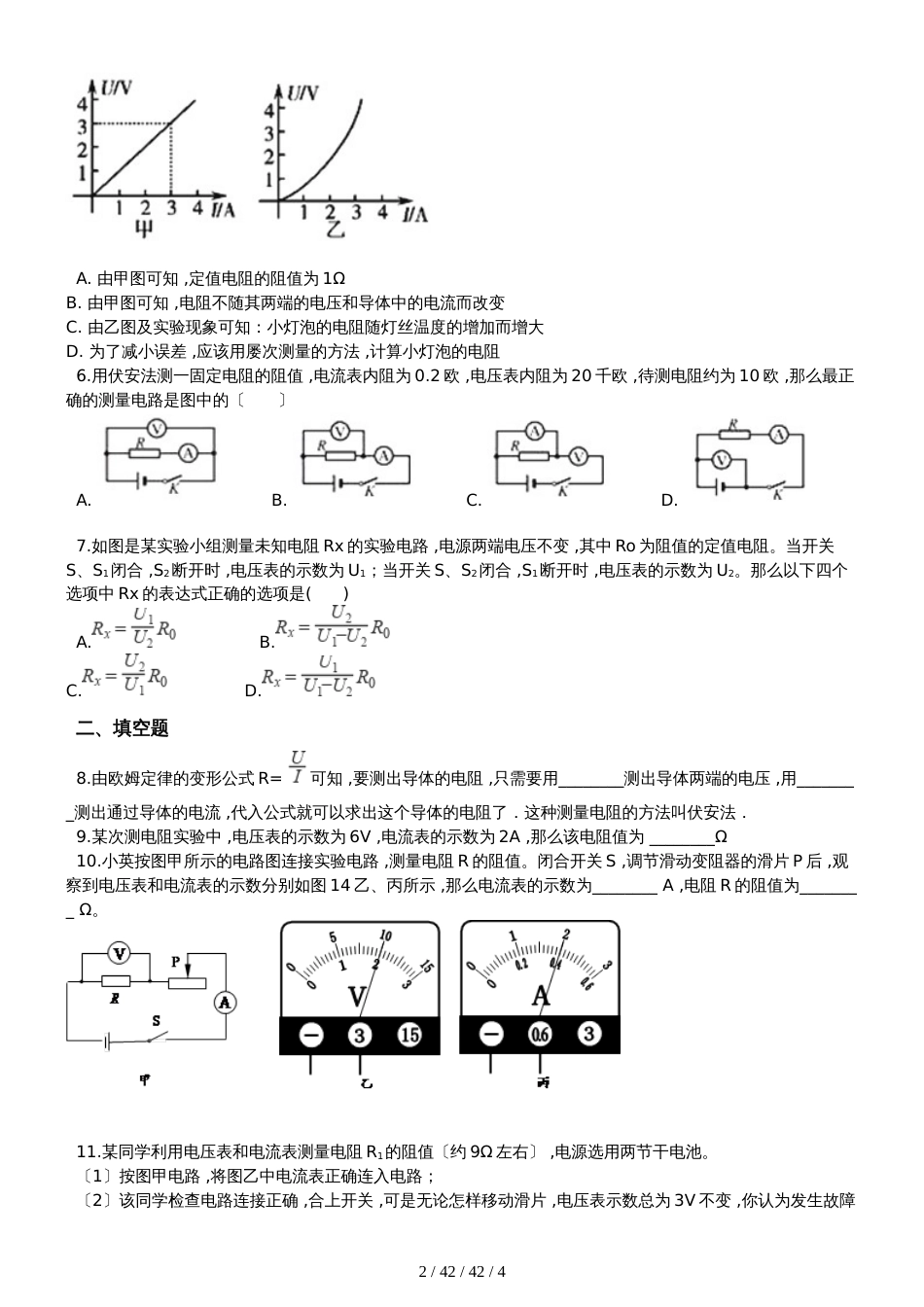 九年级物理人教版 第十七章 第3节 电阻的测量 同步测试_第2页