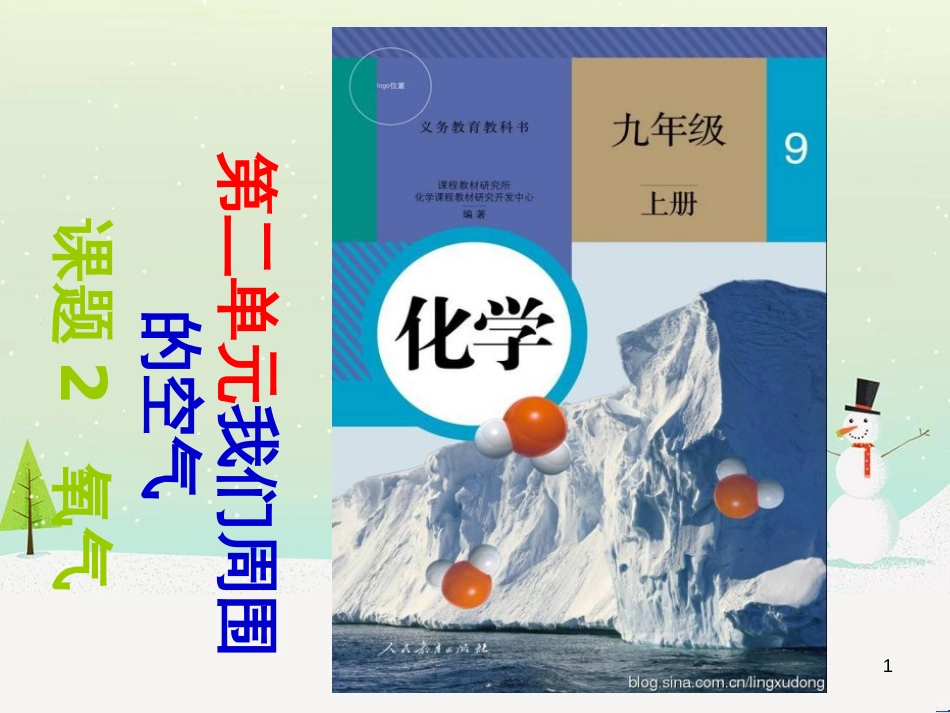 九年级化学上册 第二单元 我们周围的空气 课题2《氧气》课件1 （新版）新人教版_第1页