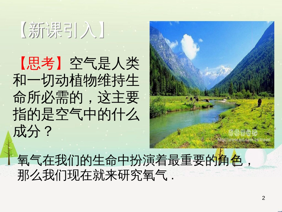 九年级化学上册 第二单元 我们周围的空气 课题2《氧气》课件1 （新版）新人教版_第2页