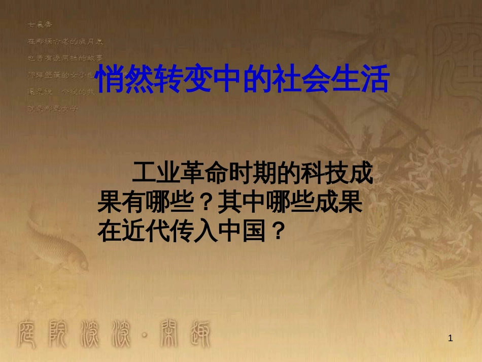 九年级历史与社会上册 第一单元 第3课 悄然转变中的社会生活课件 人教版_第1页