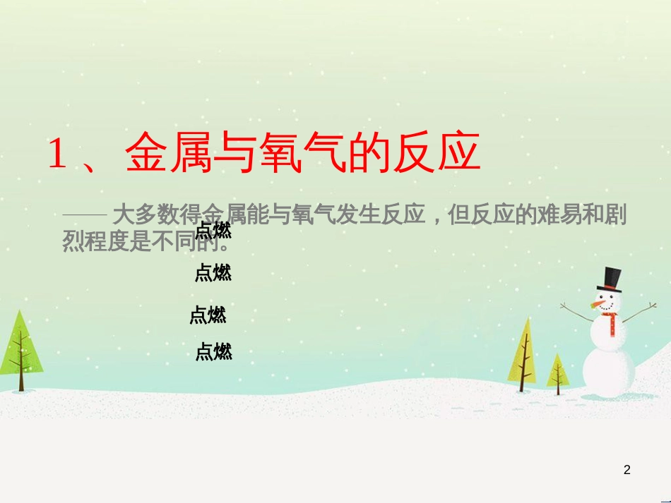 九年级化学下册 6.2 金属的化学性质素材 （新版）粤教版_第2页