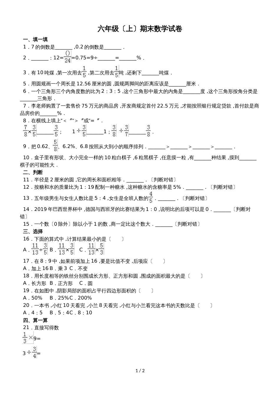 六年级上册数学期末试题轻巧夺冠(21)_1516青岛版(无答案)_第1页