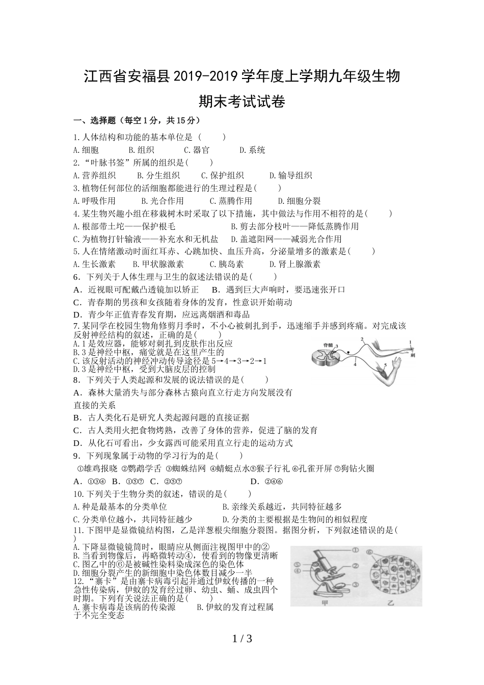 江西省安福县上学期九年级生物期末考试试题_第1页