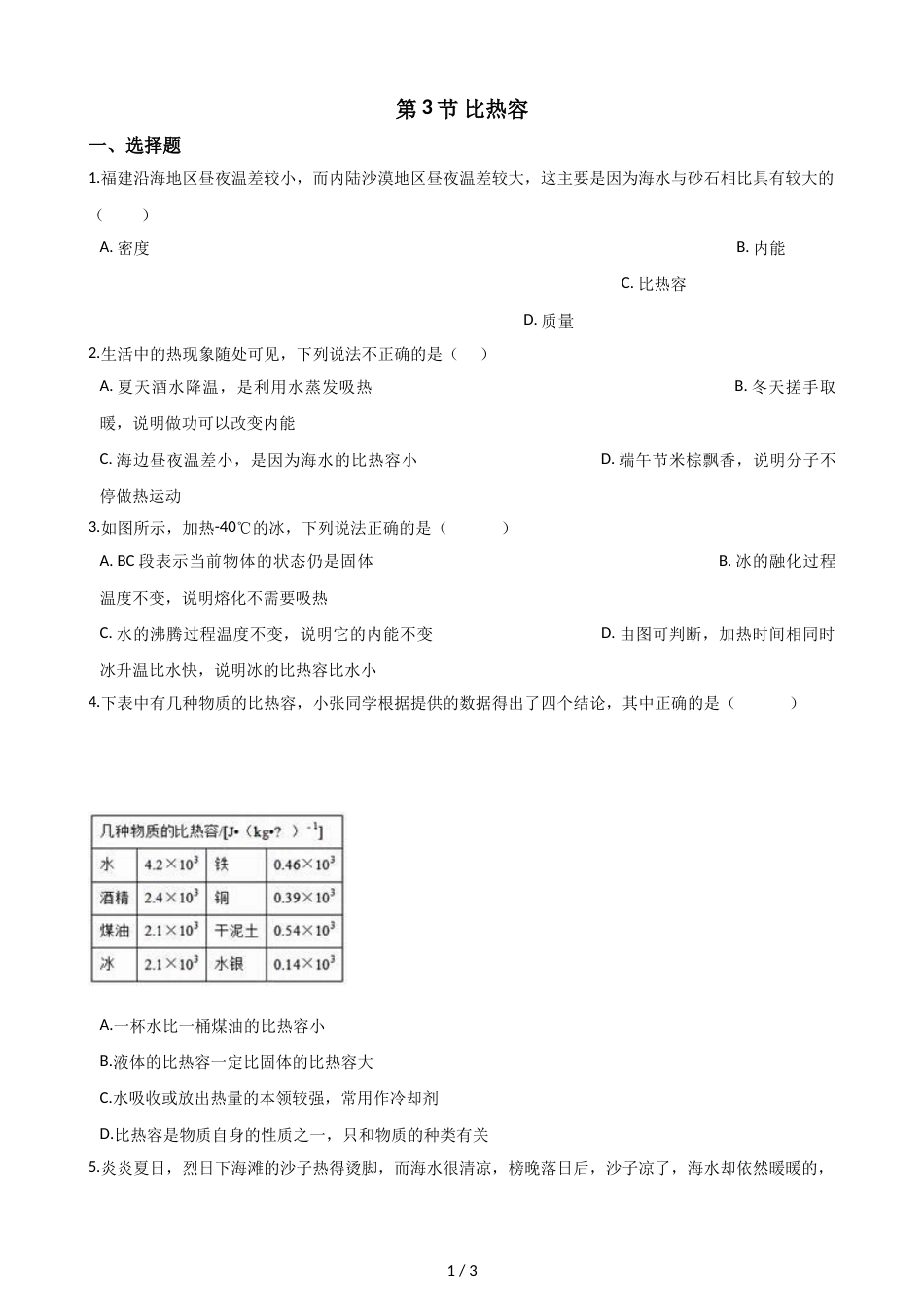 教科版物理九年级上册 第一章 第3节 比热容 同步测试（无答案）_第1页