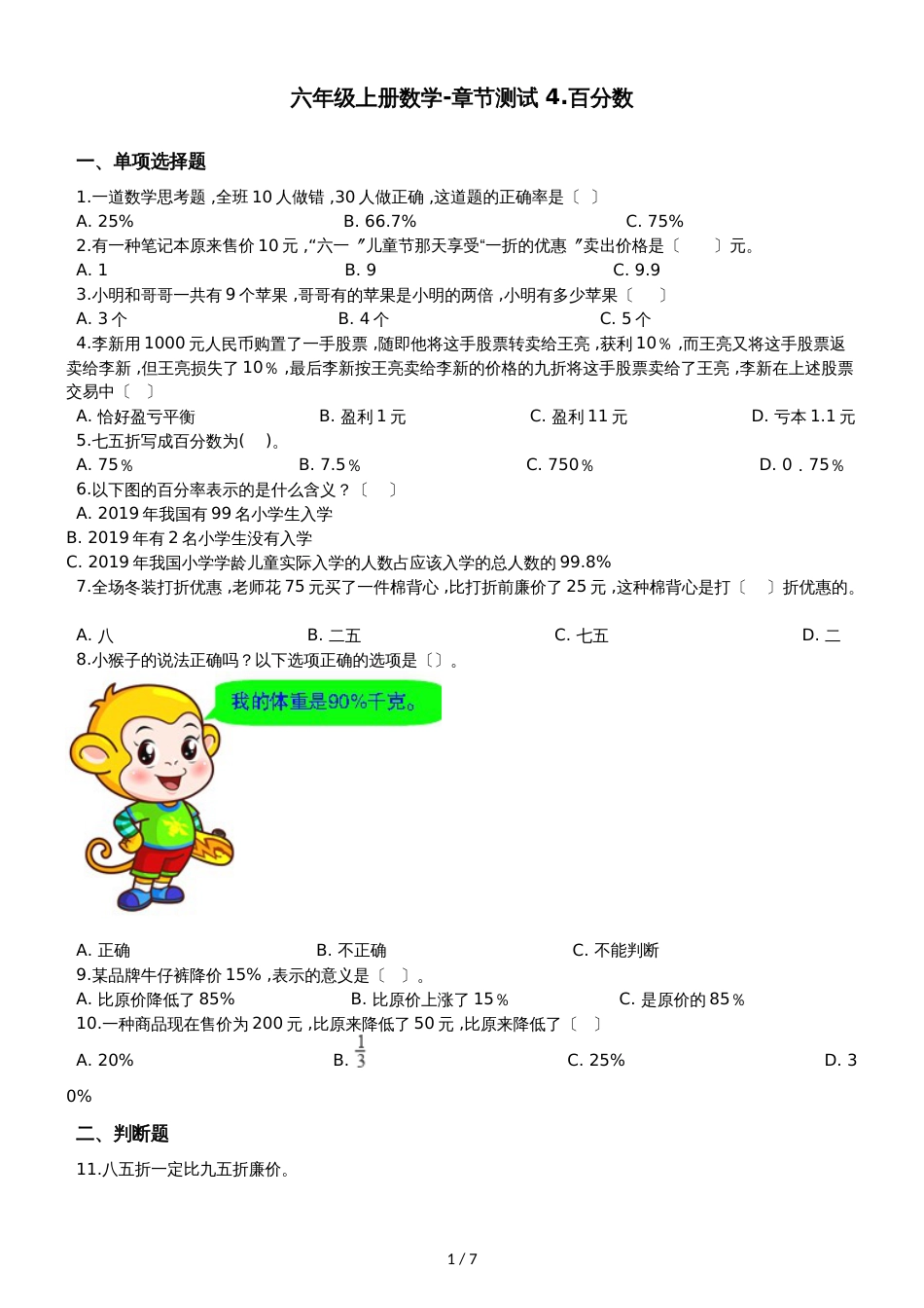 六年级上册数学章节测试 4.百分数 北师大版_第1页