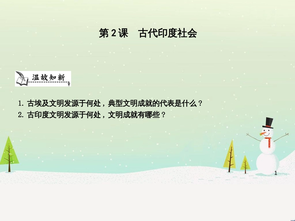 九年级历史上册《第一单元 古代世界》第2课 古代印度社会课件 中华书局版_第1页