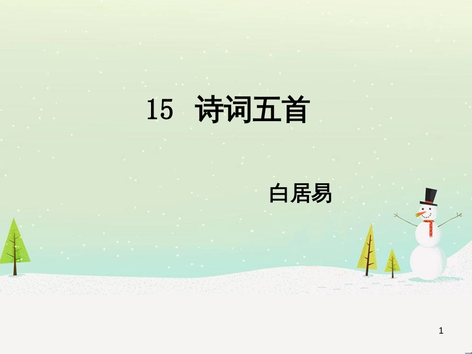 九年级语文下册 第五单元 15《诗词五首》钱塘湖春行课件 语文版_第1页