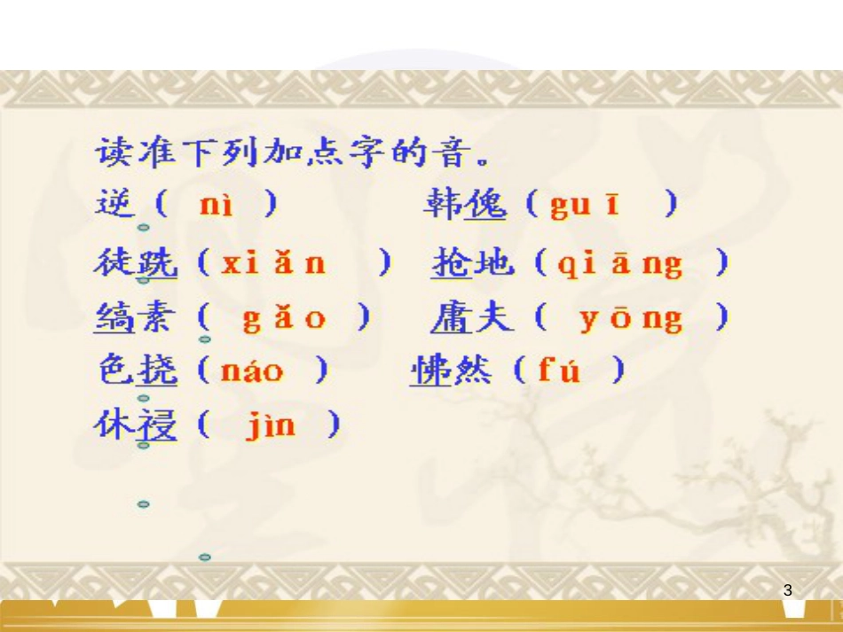 九年级语文上册 第一单元 毛主席诗词真迹欣赏课件 （新版）新人教版 (143)_第3页