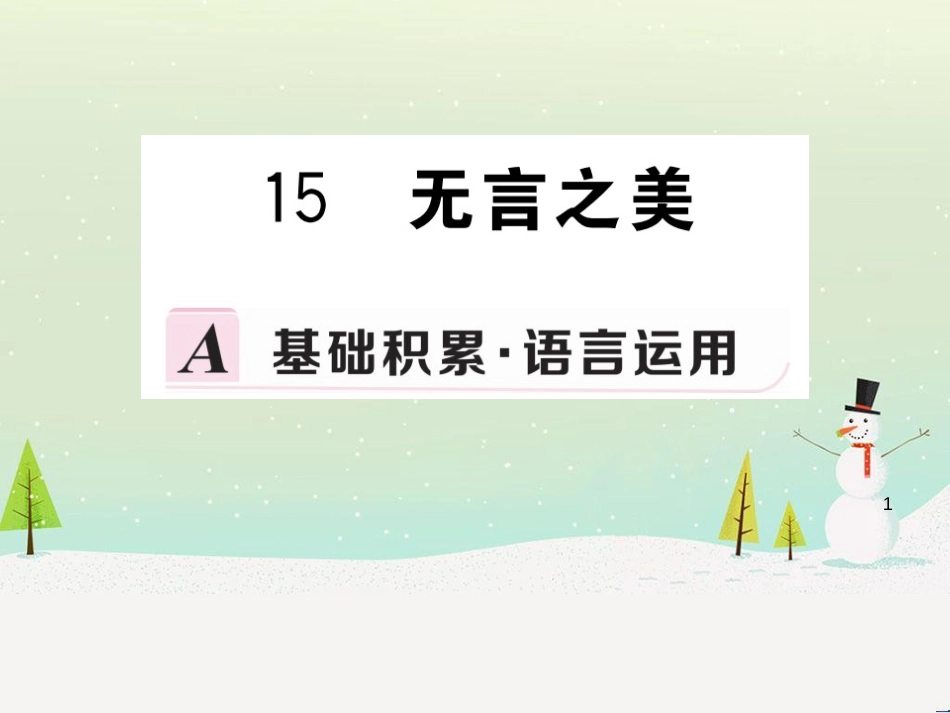 九年级语文下册 第四单元 15 无言之美习题课件 新人教版_第1页