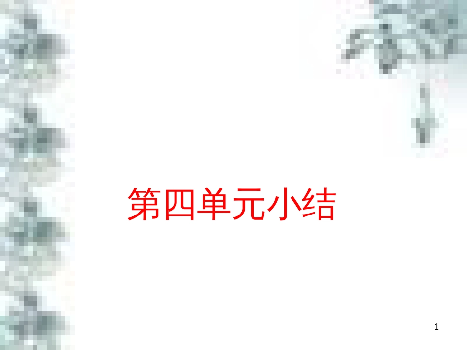 九年级政治全册 第四单元 第九课 实现我们的共同理想 第一框 我们的共同理想课件 新人教版 (86)_第1页