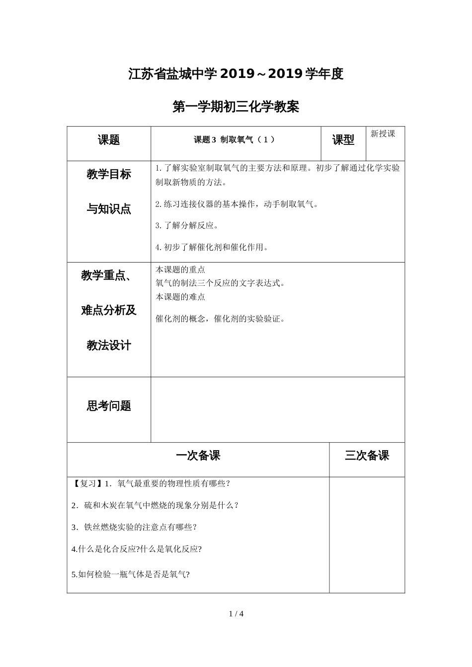 江苏省盐城中学初三化学第二单元课题3制取氧气第1课时教案_第1页