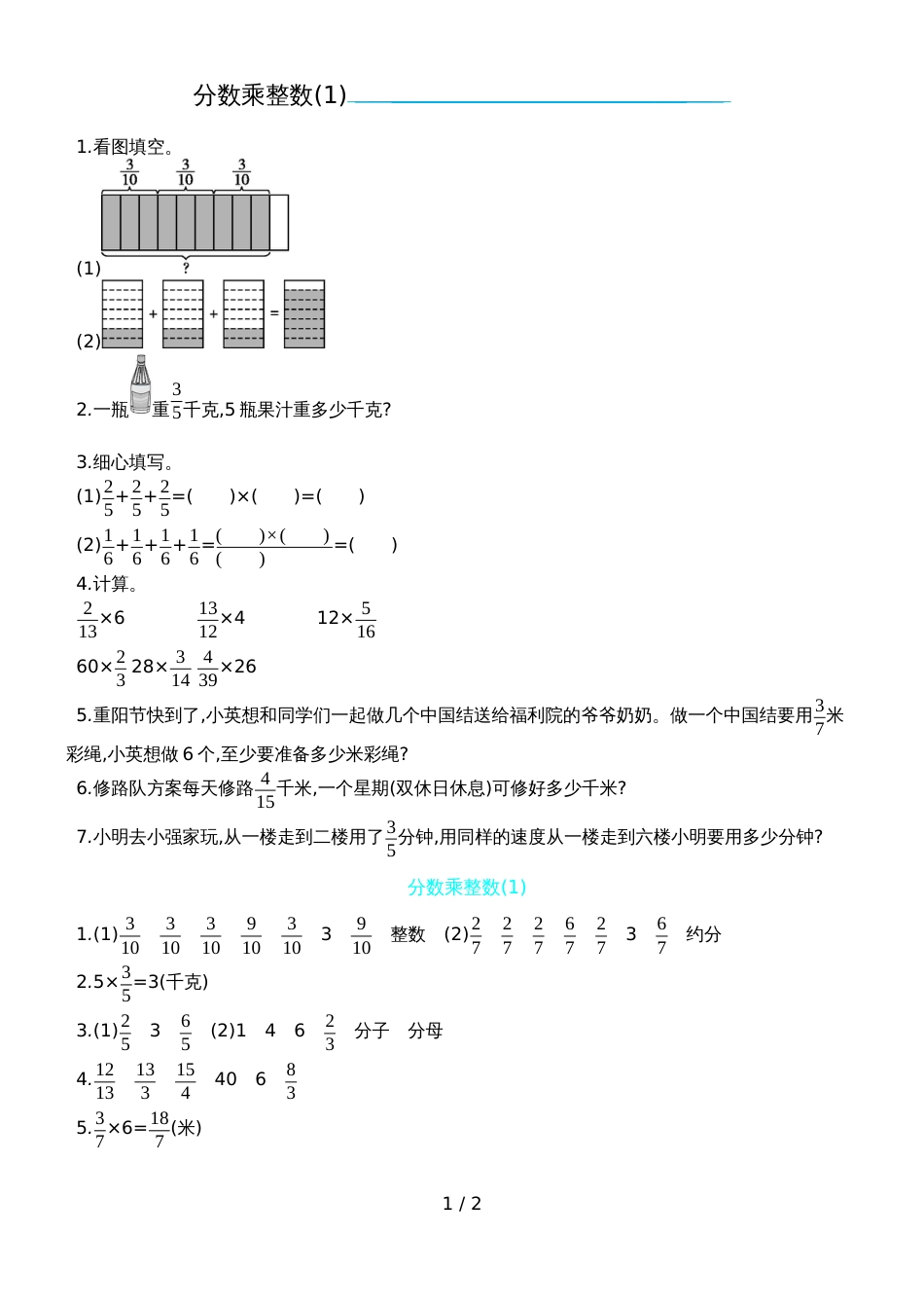 六年级上册数学一课一练－分数乘整数青岛版_第1页