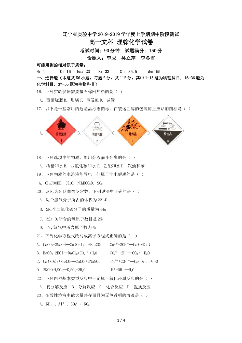 辽宁省实验中学高一上学期期中考试理综化学（文科学生用）试卷_第1页