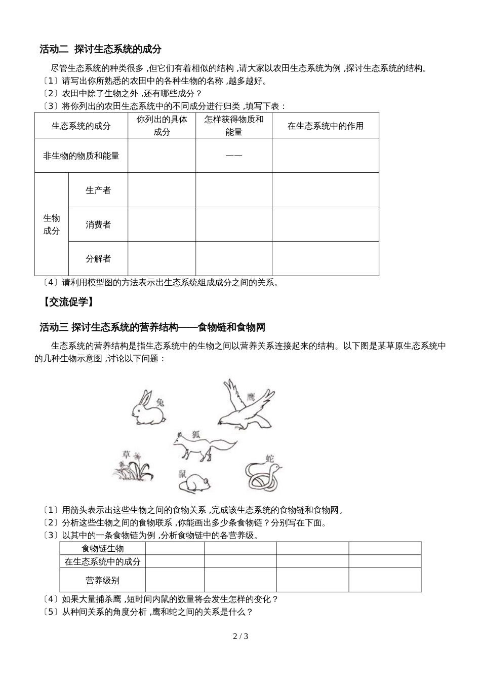 江苏省南通中学高中生物必修三学案（无答案）：5.1生态系统的结构_第2页