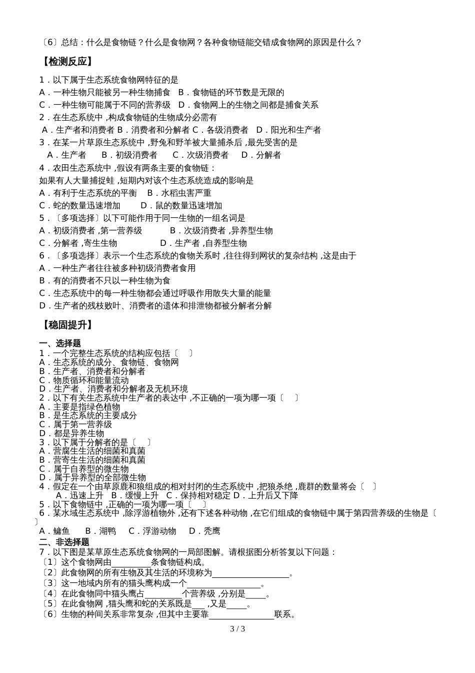 江苏省南通中学高中生物必修三学案（无答案）：5.1生态系统的结构_第3页