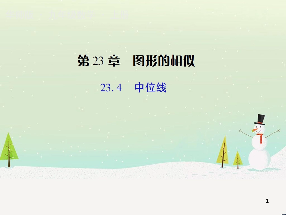 九年级数学上册 第23章 图形的相似 23.4 中位线授课课件 （新版）华东师大版_第1页