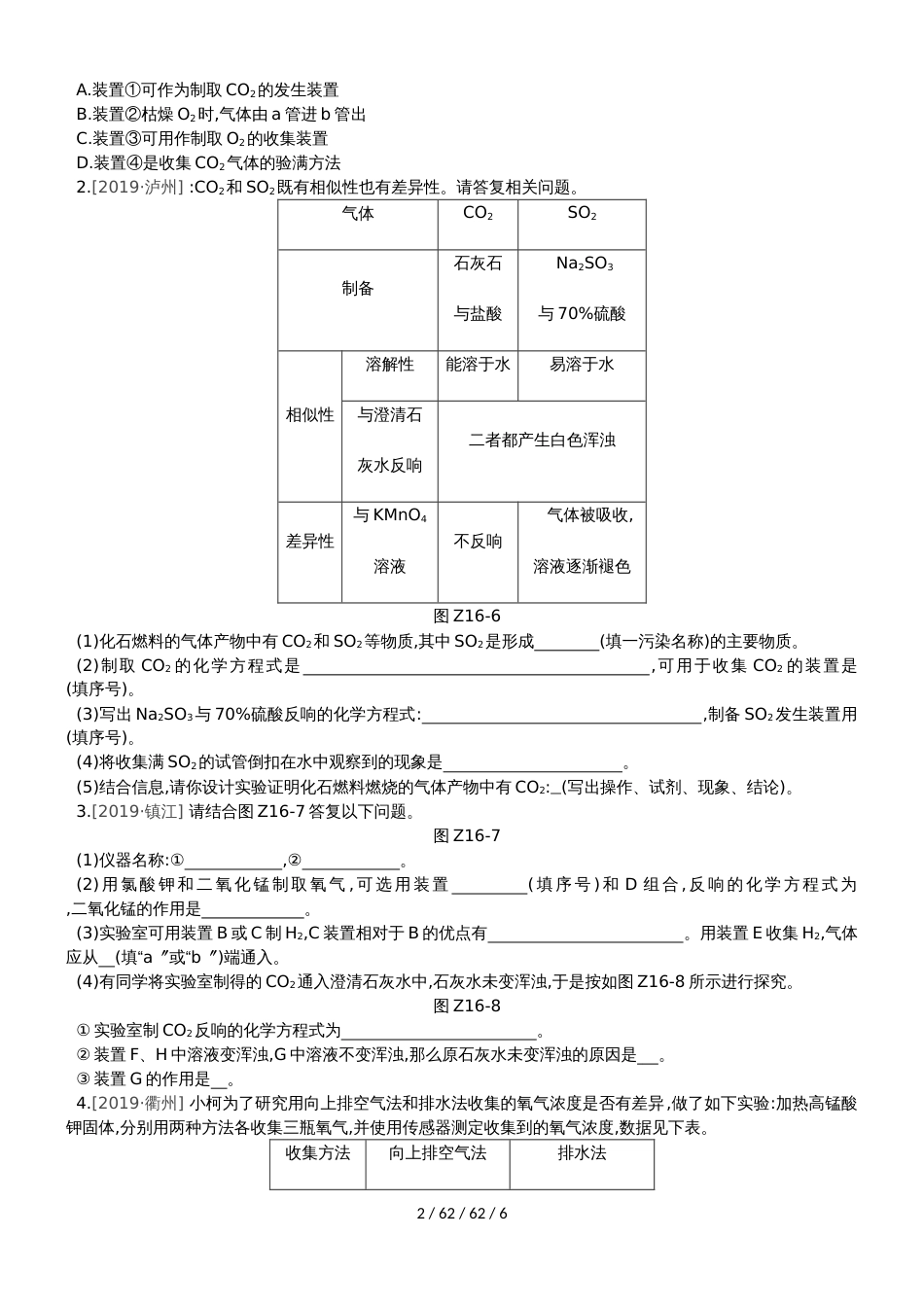 课时训练16  常见气体的制取和净化_第2页